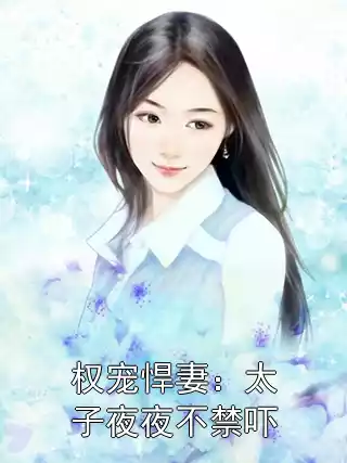 权宠悍妻：太子夜夜不禁吓