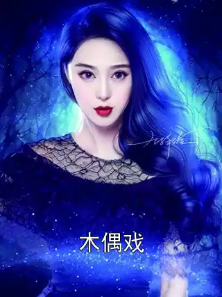 木偶戏小说