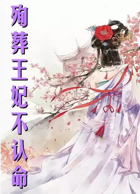 殉葬王妃不认命小说