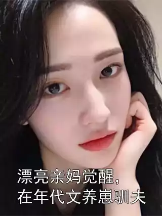 漂亮亲妈觉醒，在年代文养崽驯夫小说