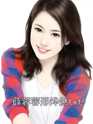 薛蓉蓉邢烨燃txt小说