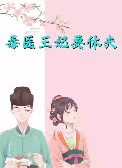 毒医王妃要休夫