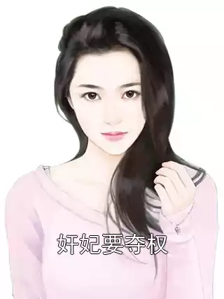 奸妃要夺权小说