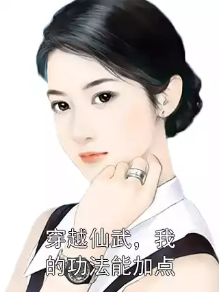 穿越仙武，我的功法能加点