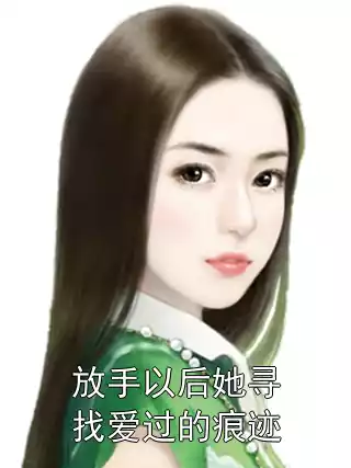 放手以后她寻找爱过的痕迹