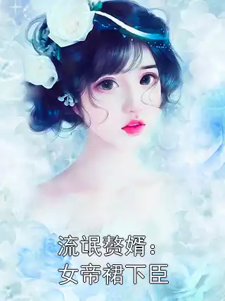 流氓赘婿：女帝裙下臣