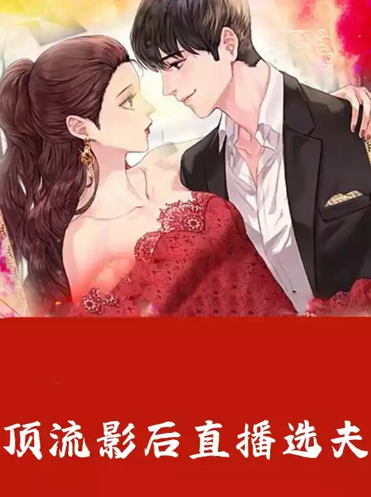顶流影后直播选夫小说