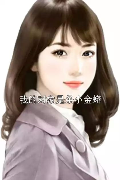 我的对象是条小金蟒