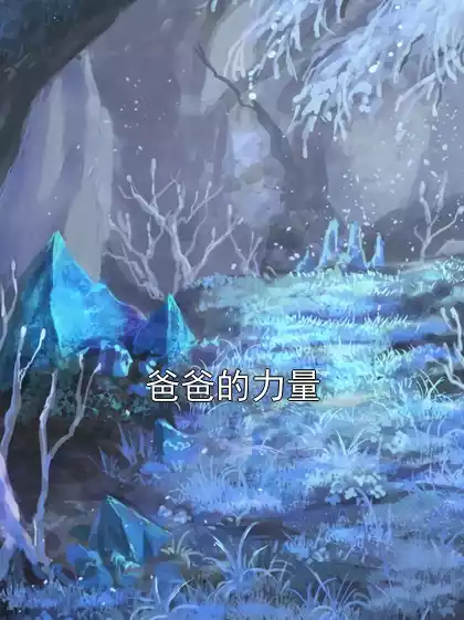 爸爸的力量小说