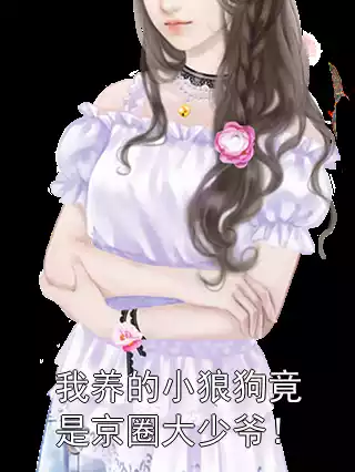 我养的小狼狗竟是京圈大少爷！小说