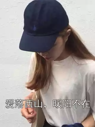 爱落西山，暖阳不在