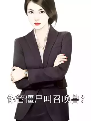 你管僵尸叫召唤兽？