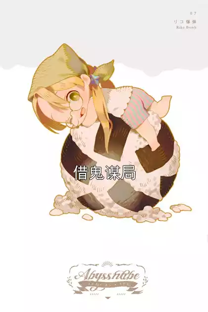 借鬼谋局小说
