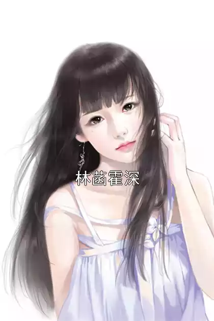 林菡霍深