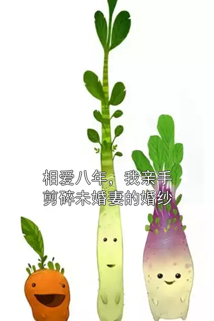 相爱八年，我亲手剪碎未婚妻的婚纱小说