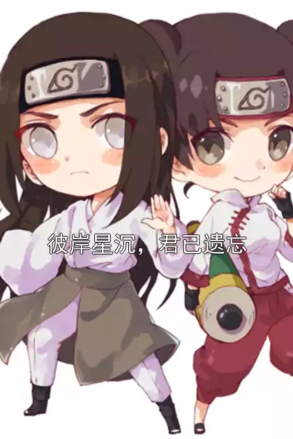 彼岸星沉，君已遗忘