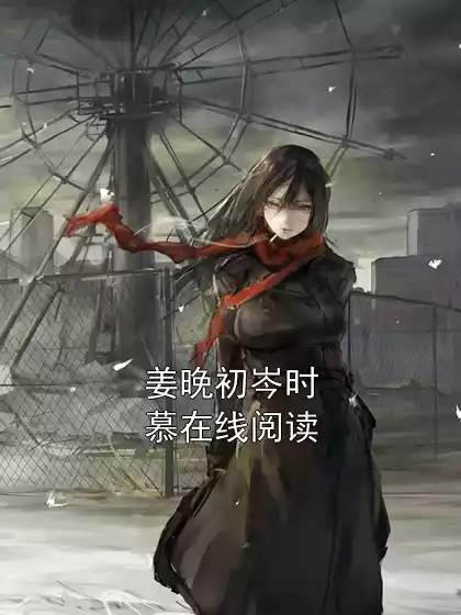 姜晚初岑时慕在线阅读小说