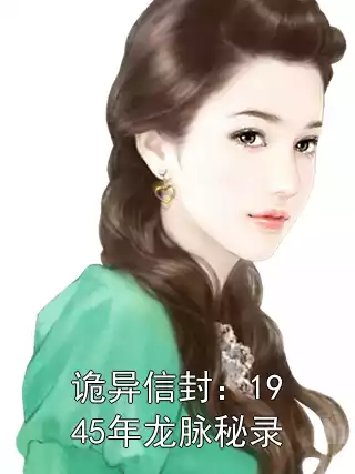 诡异信封：1945年龙脉秘录