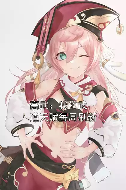 高武：我的武道天赋每周刷新