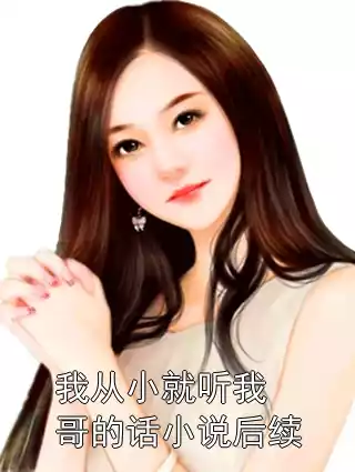 我从小就听我哥的话小说后续