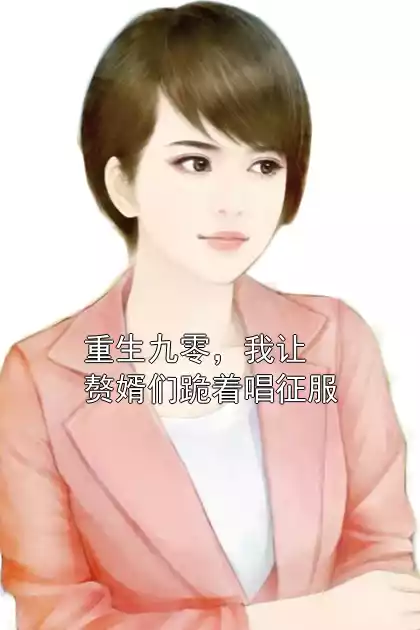 重生九零，我让赘婿们跪着唱征服