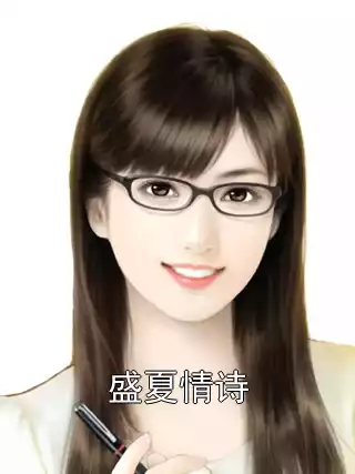 盛夏情诗小说