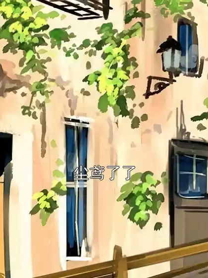 尘鸢了了小说