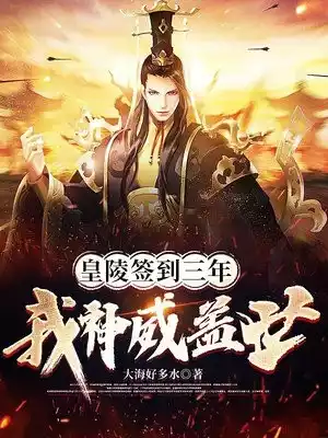 皇陵签到三年我神威盖世小说