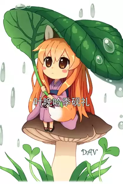 叶晚吟季砚礼小说