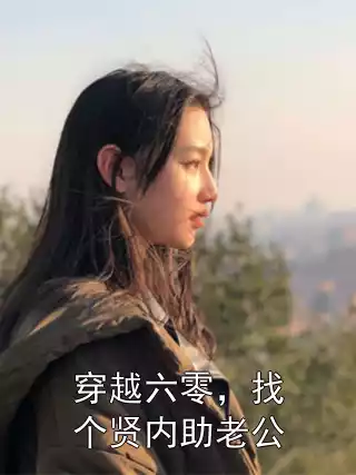 穿越六零，找个贤内助老公