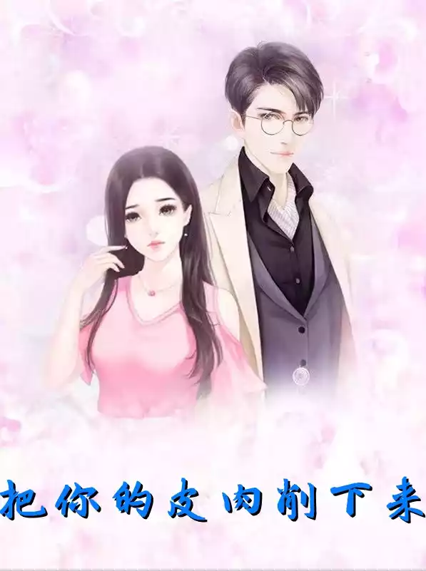 把你的皮肉削下来