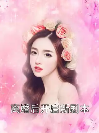 离婚后开启新剧本小说