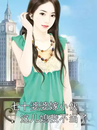 七十婆婆嫁小伙，这儿媳我不当了