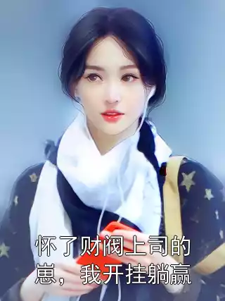 怀了财阀上司的崽，我开挂躺赢小说