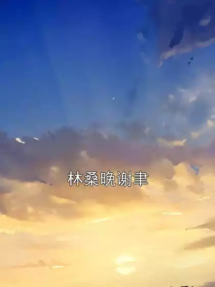 林桑晚谢聿小说
