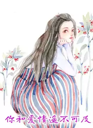 你和爱情遥不可及小说