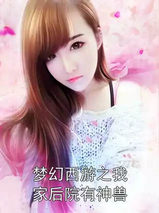 梦幻西游之我家后院有神兽