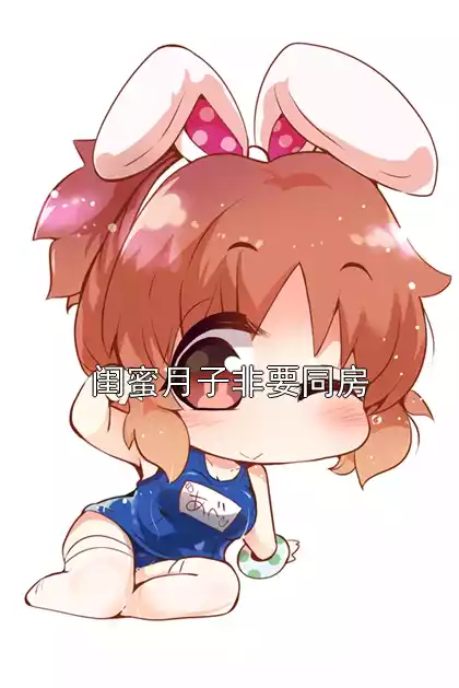 闺蜜月子非要同房