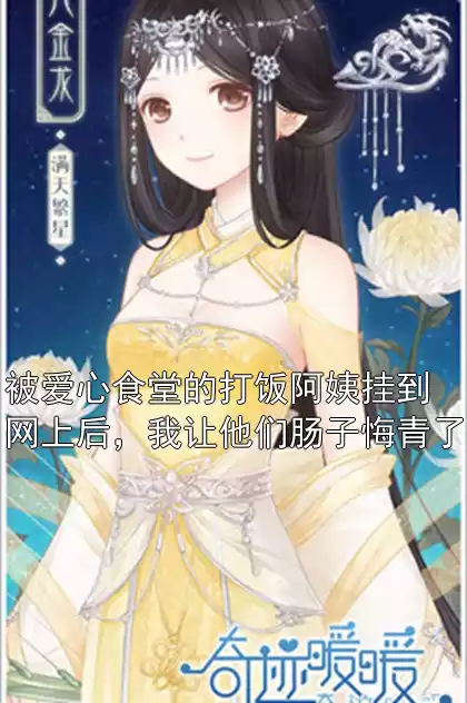 被爱心食堂的打饭阿姨挂到网上后，我让他们肠子悔青了小说