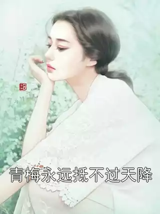 青梅永远抵不过天降