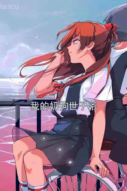 我的奶狗世子爷