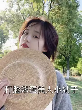 打脸笨蛋美人小姑子小说