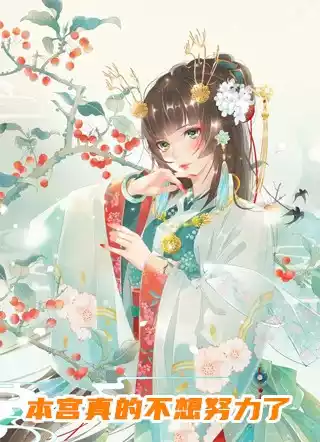 本宫真的不想努力了