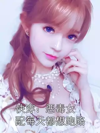 快穿：恶毒女配每天都想跑路小说