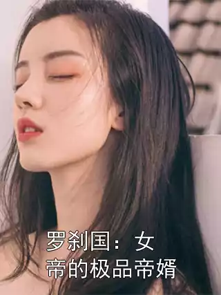 罗刹国：女帝的极品帝婿小说