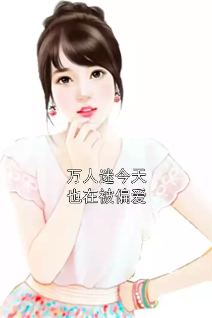 万人迷今天也在被偏爱小说