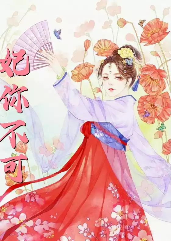 妃你不可小说
