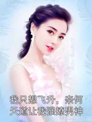 我只想飞升，奈何天道让我强撩男神