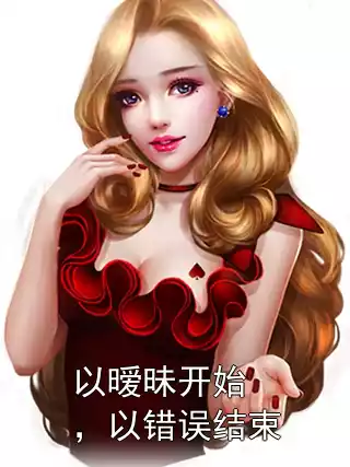 以暧昧开始，以错误结束