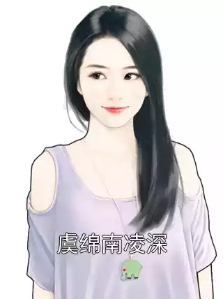 虞绵南凌深小说